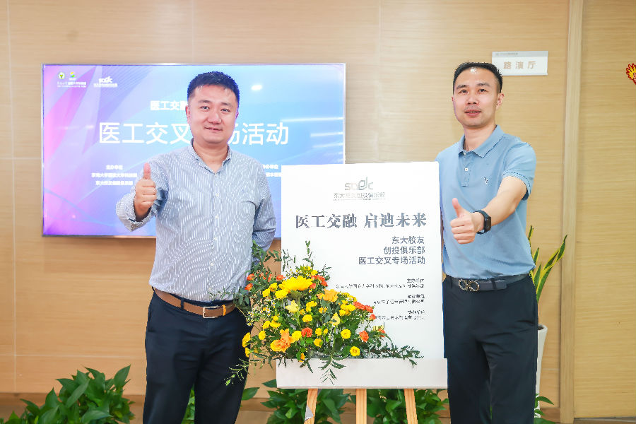 醫(yī)工交融，啟迪未來(lái)-東大校友創(chuàng)投俱樂(lè)部會(huì)議